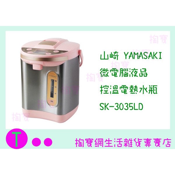 『現貨供應 含稅 』山崎家電 微電腦液晶控溫電熱水瓶 SK-3035LD 3.0L 快煮壺ㅏ掏寶ㅓ