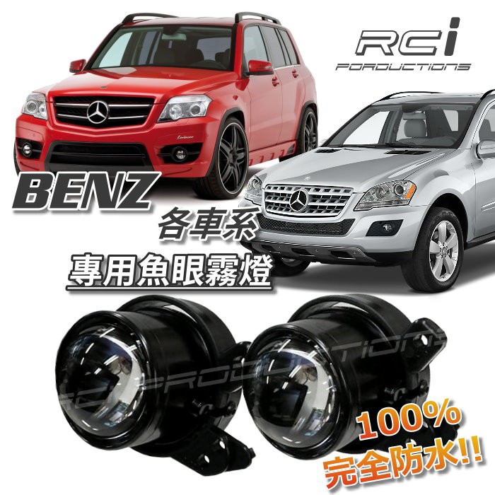 BENZ 賓士 專用款  魚眼霧燈 B180 W164 W219 W245 SMART FORTWO