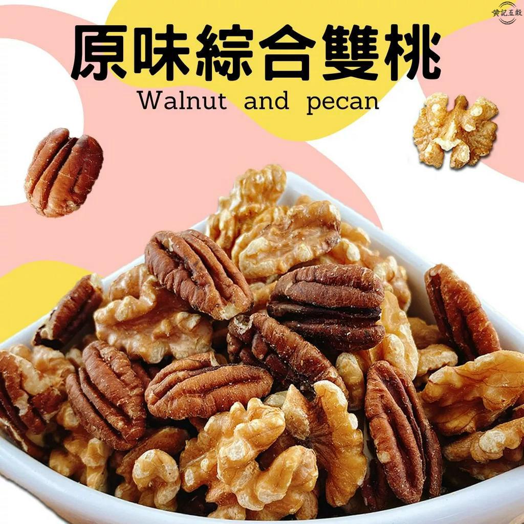 原味烘焙綜合雙桃(胡桃.核桃) 300公克/包 半斤包裝~[黃記五穀美味工坊]