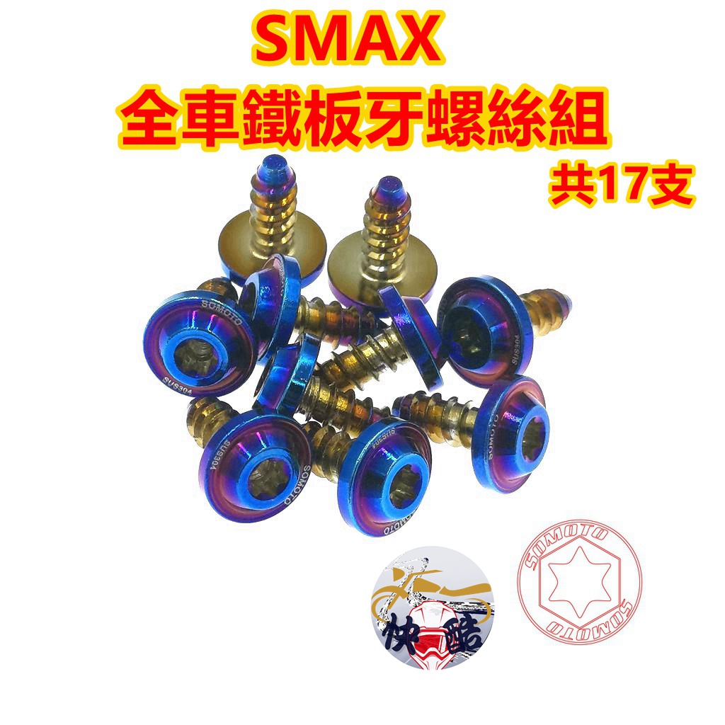 [現貨]快酷SOMOTO  SMAX 全車鐵板牙螺絲組 共17支 車殼 空濾 胸蓋 副水箱口