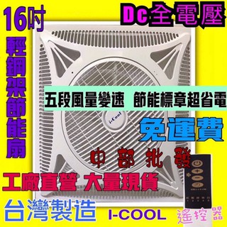『免運費』現貨 MYDC 16吋 DC 馬達節能扇 輕鋼架循環扇 輕鋼架風扇 DC直流變頻馬達 DC循環扇 超省電節能扇