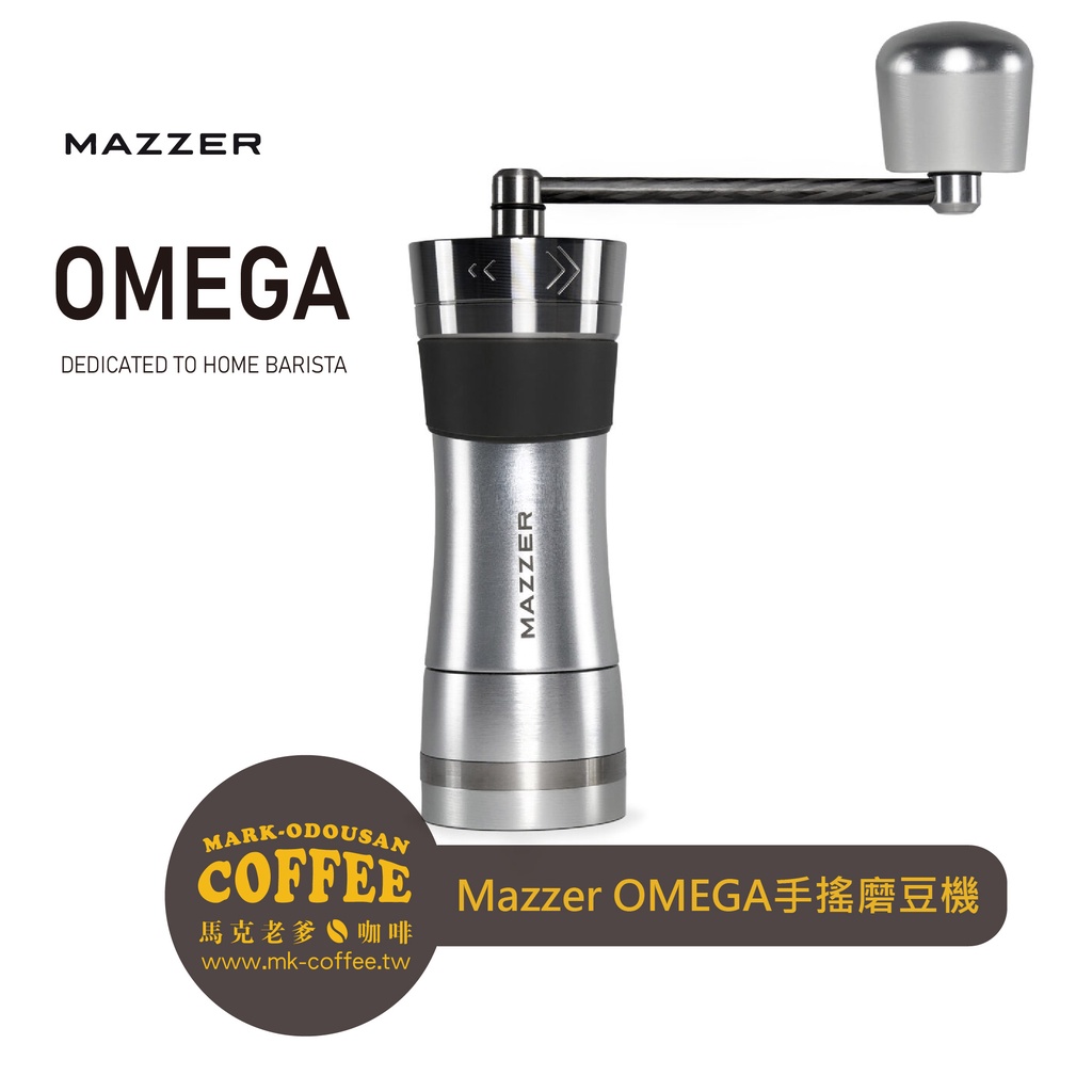 【馬克老爹咖啡】MAZZER Omega手搖磨豆機錐刀47mm