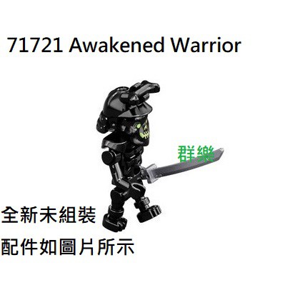 【群樂】LEGO 71721、71722 人偶 Awakened Warrior 現貨不用等