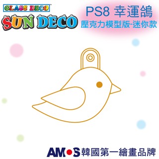 韓國AMOS 壓克力模型版(迷你款)PS8 幸運鴿 DIY 玻璃彩繪膠 金蔥膠 拓印 壓模 小吊飾[現貨供應]