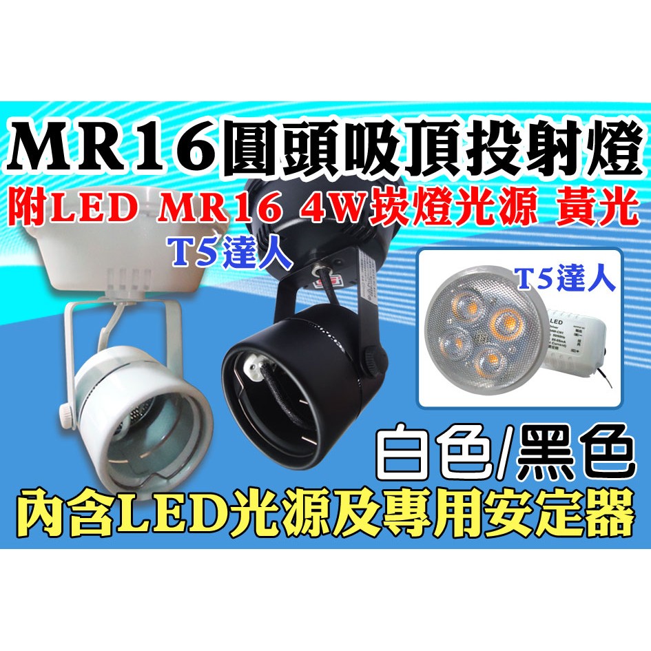 T5達人 MR-16 圓頭吸頂燈具 配LED MR16 4W高亮度崁燈黃光 杯燈 附贈LED專用安定器