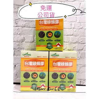 🔥湧鵬生技🔥臺灣綠蜂膠 免運享折扣 PPLS 美國專利葉黃素 原廠公司貨 60顆/盒 小星星藥妝