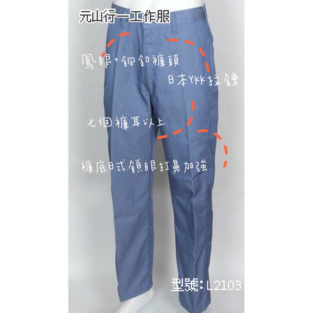 元山行-工作褲  TC工作褲 牛仔褲 團體褲子 台塑制服 型號:空藍褲L2103