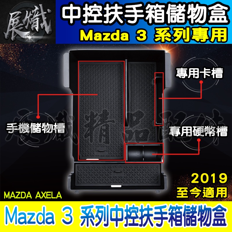 🌕現貨🌕MAZDA 馬自達 mazda 3 19年至今 4代 馬3 馬自達3 儲物盒 中央扶手置物盒 零錢盒 扶手盒