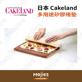 【摩吉斯烘焙樂園】日本CAKELAND 多用途矽膠捲墊 生乳捲 瑞士捲 壽司捲 蛋糕捲 專用