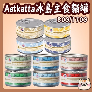 Astkatta 冰島經典貓主食罐 80g 24罐 冰島貓罐 冰島 幼貓 孕貓 老貓 雞肉慕斯 貓罐 主食罐 貓主食罐