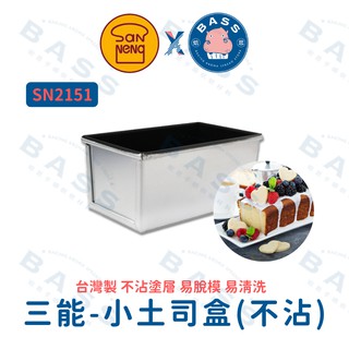 【焙思烘焙材料】 SN2151 三能台灣製 土司盒 (不沾系列 ) 吐司模 水果條 磅蛋糕等 吐司盒