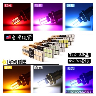 ✨臺灣現貨 附發票 扁 T10 LED 小燈 解碼 4014 24晶 示寬燈 閱讀燈 室內燈 牌照燈 定位燈 機車 汽車