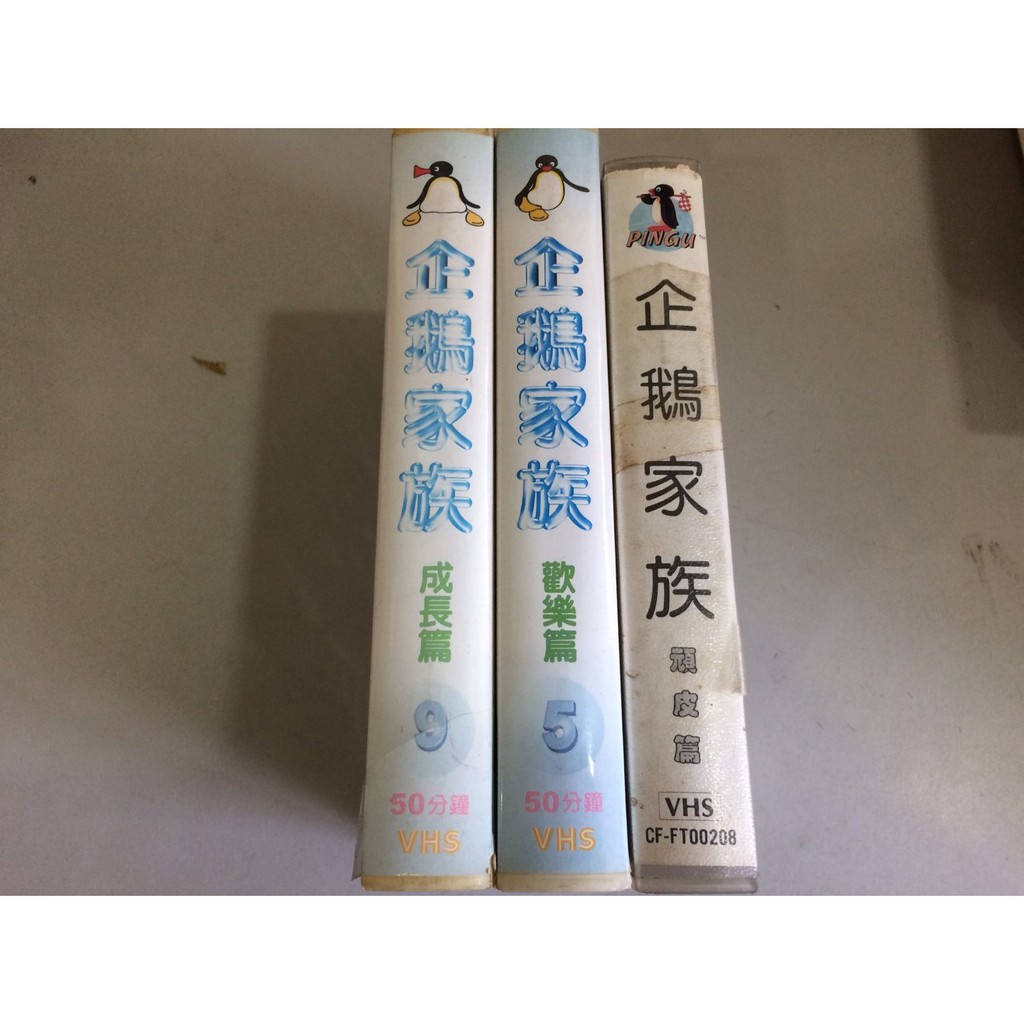 環大回收 二手vhs 錄影帶早期絕版整套 企鵝家族 中古卡帶匣式卡帶錄放影音電影影片請先詢問自售 蝦皮購物