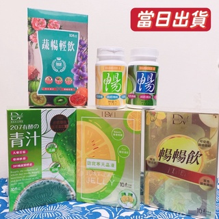 ❤️DV麗彤生醫笛絲薇夢❤️現貨當天寄蔬暢輕飲 粉末包 暢暢飲 窈窕寒天晶凍 207有酵青汁暢快錠二代升級版