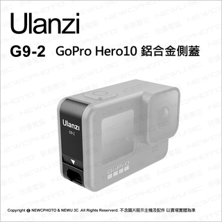 含稅［林饅3C］Ulanzi G9-2 鋁合金充電側蓋 Hero11.10 電池蓋 GoPro 邊充邊錄 側蓋 保護蓋