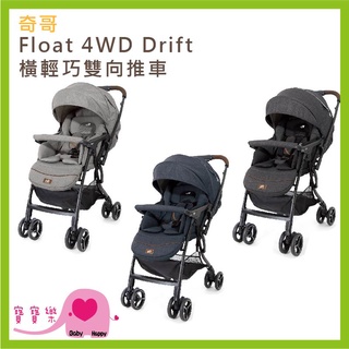 【贈現金卡】Joie 奇哥 Float 4WD Drift橫輕巧雙向推車 JBB10000 橫移輪推車 嬰兒推車 手推車