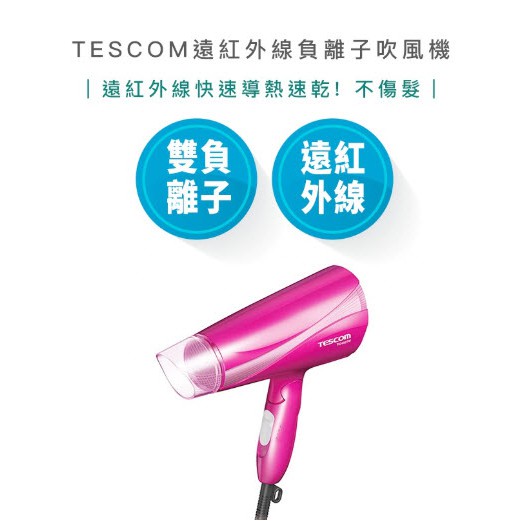 【超商免運 | 快速出貨］TESCOM TID450TW 大風量 負離子 吹風機 BSMI認證：R31310