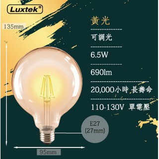 【LUXTEK】LED金球型可調光燈泡 6.5W E27 110V 黃光 (G95G 6.5W E27 DIM)