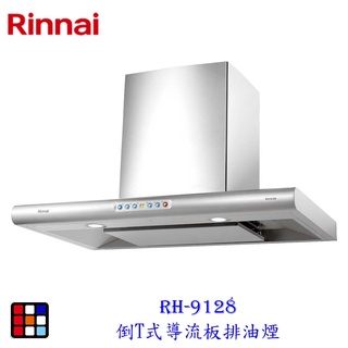 林內牌 rh-9128 90公分 倒t式導流板排油煙機 守護者小鯊 抽油煙機