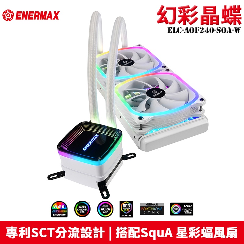 Enermax 安耐美 AQUAFUSION 240 幻彩晶蝶 一體式水冷 ELC-AQF240-SQA-W【雪白版】