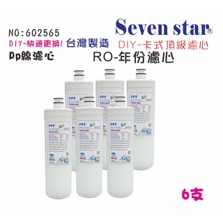 卡式快換一年份頂級套裝組濾心  RO純水機 飲水機 貨號 602565 Seven star淨水網