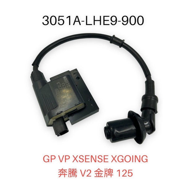 （光陽正廠零件）促銷驚爆價 LHE9 高壓線圈 點火線圈 GP VP V2 X-SENSE 2V X-GOING 金牌