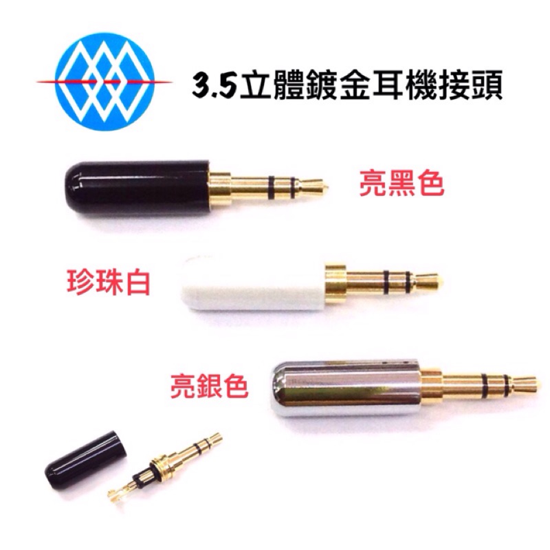【浩洋電子】高級鍍金 3.5立體耳機焊接頭 3.5mm耳機頭 3.5立體耳機接線頭 PY-0736