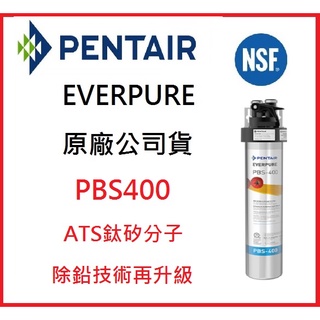 【詢問最低價】【愛惠浦公司貨 】EVERPURE PBS400 濾心 公司貨淨水濾芯 雷射標籤