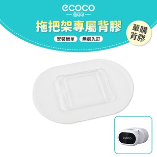 意可可ECOCO｜台灣出貨 附發票 拖把架背膠 無痕壁掛 無痕 壁掛 適用 ecoco 掃把架 拖把架 馬桶刷架 掃具架