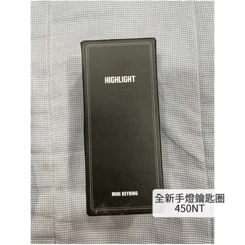 全新 highlight手燈鑰匙圈 指定買家