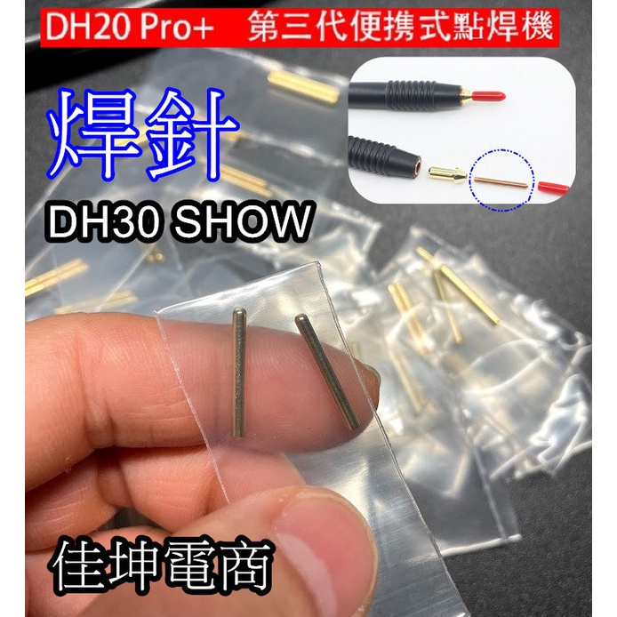 BIFRC👉️18650 電池點焊機 DH30 DH20 SHOW PRO 焊針 銅針 夾頭 夾具 type c 充電線