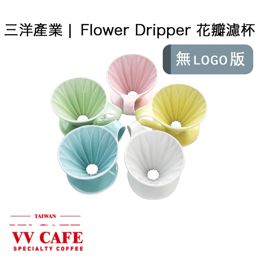 三洋產業| 花瓣濾杯  LOGO底部版 Flower Dripper 花瓣濾杯 《vvcafe》