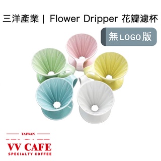 三洋產業| 花瓣濾杯 LOGO底部版 Flower Dripper 花瓣濾杯 《vvcafe》