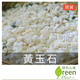 黃玉石 天然石頭 多肉介質 鋪面裝飾 好運石 裝飾石 水族 多肉植物鋪面 景觀 園藝 盆栽【綠色山嵐】