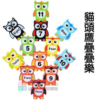 ◎寶貝天空◎【貓頭鷹疊疊樂】英文數字學習積木玩具遊戲,平衡遊戲,木頭積木,層層疊,幼兒親子互動桌遊玩具