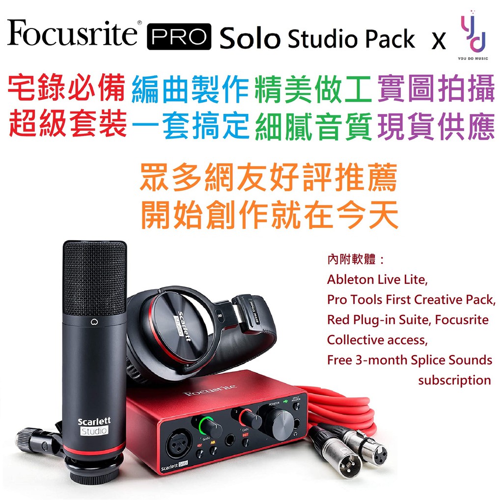 (現貨免運) Focusrite scarlett solo 3 studio pack 第三代 錄音套裝 最新版