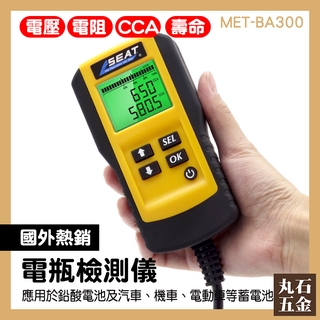 電瓶壽命分析 電阻 汽車電瓶 一體設計 MET-BA300 檢查測試 汽車電瓶檢測器