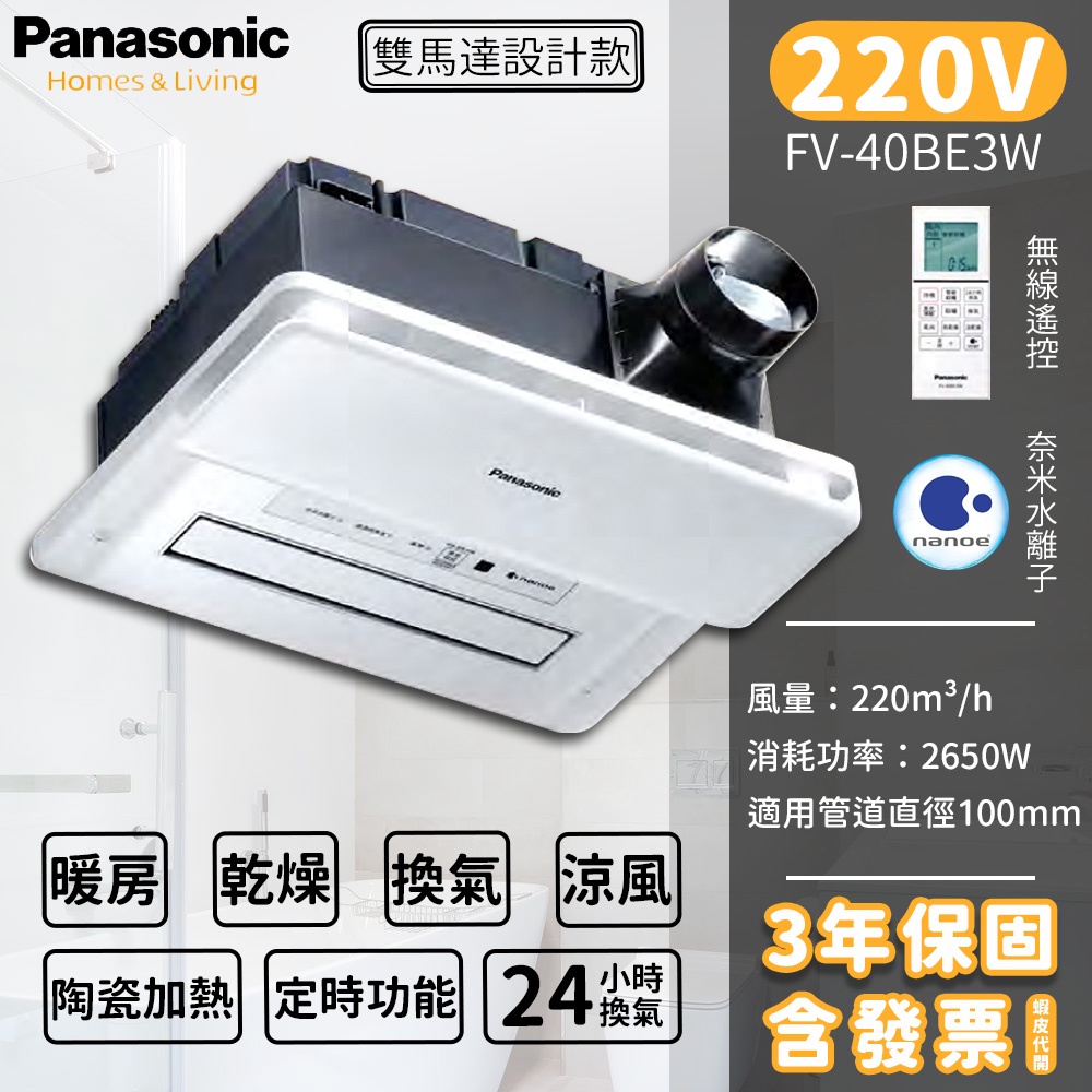 💥含發票 國際牌 Panasonic FV-40BE2W/3W 暖風機 陶瓷加熱 無線遙控 乾燥機 FV-40BE3W