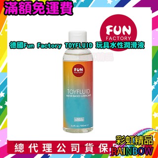 德國Fun Factory TOYFLUID 玩具水性潤滑液100ml