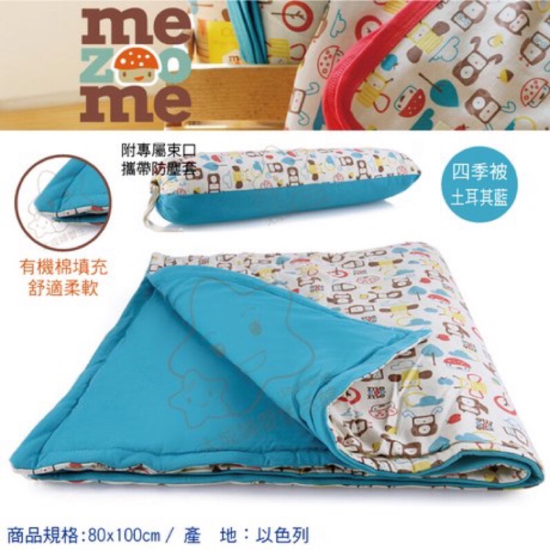 mezoome 有機棉被毯-四季被(80X100cm) 土耳其藍 附專用防塵束口袋