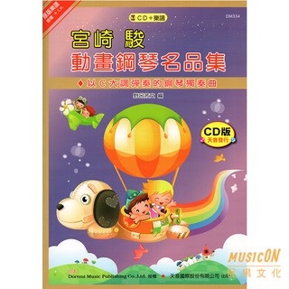 【民揚樂器】《日本doremi》宮崎駿動畫鋼琴名曲集 樂譜+伴奏cd dm334 神隱少女 龍貓 天空之城