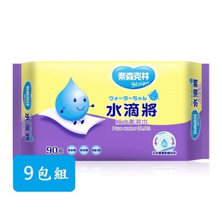【奈森克林】水滴將純水濕巾90抽*9包組