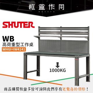 WH6I+IW4141 WB高荷重型工作桌 辦公桌 工作臺 桌子 耐重桌面 工具桌 作業桌 桌【樹德 Shuter】