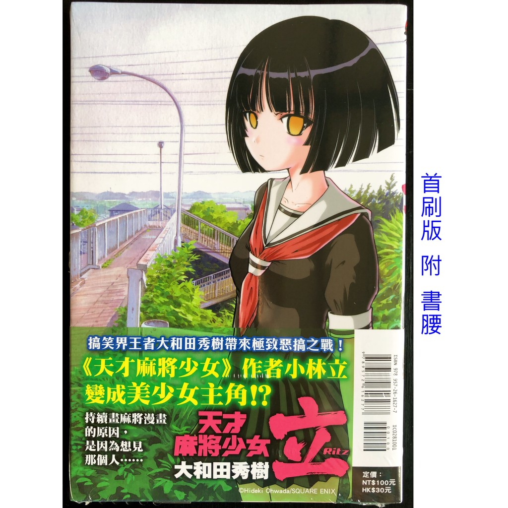 休閒可樂 天才麻將少女立 Ritz 首刷版附書腰 作者 大和田秀樹 東立少年漫畫 蝦皮購物