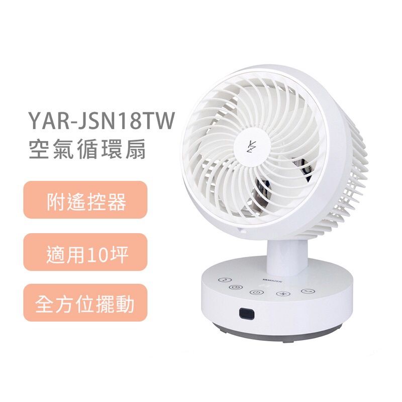 [現貨免運]日本山善YAMAZEN YAR-JSN18TW 空氣循環扇/溫度顯示/超靜音/10坪內適用