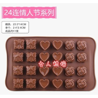 女人烘焙 24連情人節 餅乾模 翻糖 肥皂模 巧克力模 冰塊模 矽膠模 果凍模 軟糖模 皂模 黏土 蛋糕模