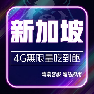 【新加坡網路卡】 Singtel／Starhub／M1 獨家授權 新加坡上網絡卡 馬來西亞漫遊卡網絡卡 吃到飽 4G