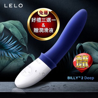 瑞典LELO BILLY 2 前列腺震動按摩器 午夜藍 前列腺按摩器 後庭按摩棒男同誌按摩棒情趣用品後庭棒肛交肛塞