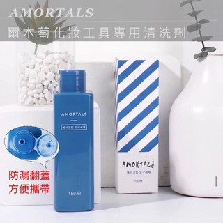 現貨 韓國AMORTALS 爾木萄 粉撲 化妝刷 清潔劑 化妝棉 美妝蛋專用清潔劑 150ML