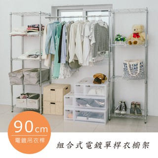 dayneeds 組合式90公分單桿衣架210X30X180公分(電鍍)鐵力士架 收納架 廚房架 置物櫃